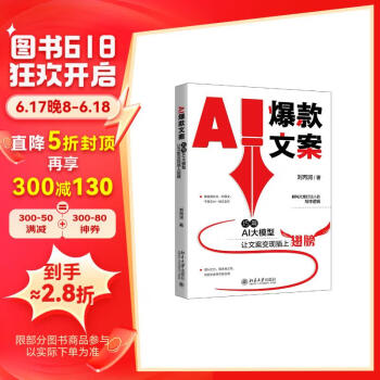 AI爆款文案: 巧用AI大模型让文案变现插上翅膀