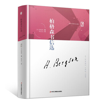 精装版】柏格森书信选