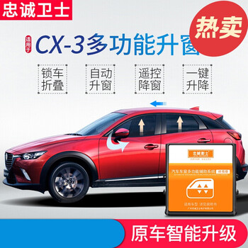 忠诚卫士马自达进口cx 3自动升窗器一键升降关窗后视镜折叠器改装cx3 升降四窗 Auto升降 后视镜折叠 免破线 图片价格品牌报价 京东