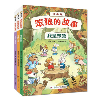 笨狼的故事·漫画版（3册，《我是笨狼》→《笨狼上学》→《进城历险记》）