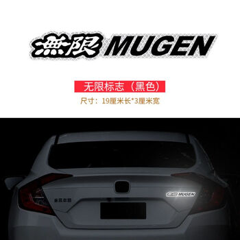 mugen尾标贴纸思域雅阁装饰车贴 无限标志黑色【图片 价格 品牌 报价