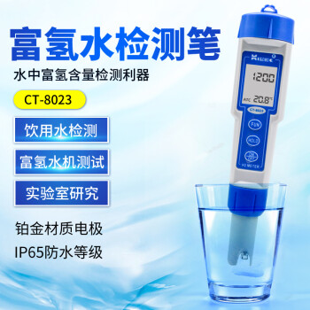 柯迪达(KEDIDA)CT-8023富氢测试笔富氢水测试仪水质氢气含量浓度H2检测笔 CT8023(不带背光) 