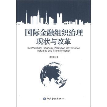 国际金融组织治理现状与改革【正版图书】