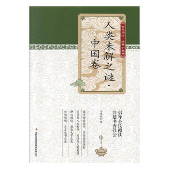 人类未解之谜:中国卷冯慧娟吉林出版集团股份有限公司97875