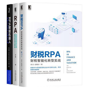 财税RPA 财税智能化转型实战+RPA智能机器人+RPA流程自动化引领数