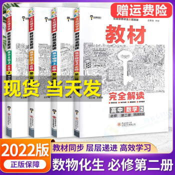 【科目可选】新教材 王后雄教材完全解读高一下册必修二2第二册人教版 高中同步教材学案讲解王后雄 数物化生必修第二册_高一学习资料