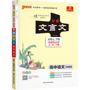 2022新教材新高考学霸笔记高中文言文必修选择性必修上中下册通用版高一高二高三知识手册大全高考一二轮_高三学习资料