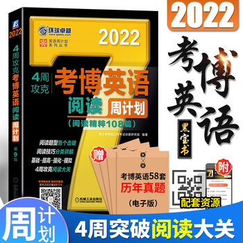 【2022新书】考博英语2022 博士生入学考试 4周攻克周