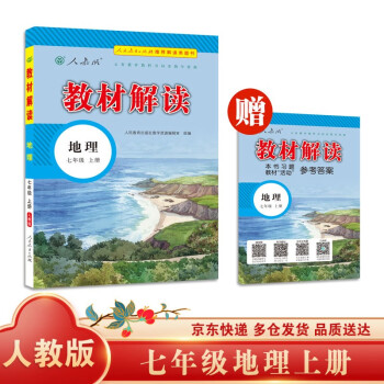 教材解读初中地理七年级上册（人教）部编统编课本教材同步讲解全解教辅21秋_初一学习资料