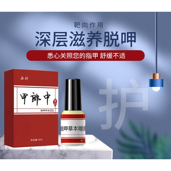 画婷甲郎中灰指甲脱甲液脱甲膏去厚甲软甲生新甲1盒5ml盒