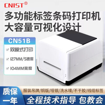 CNIST CN51B/CN51E热敏/热转印双模式标签打印机PET铜板纸服装吊牌不干胶条码机 CN51B(USB+203dpi)