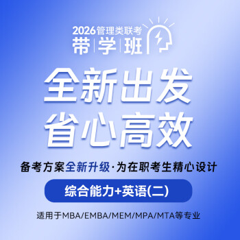 2026mba考研课程 MBA网课MEM MPA管理类联考199管综在职研究生视频直播课 带学班 2026MBA带学班