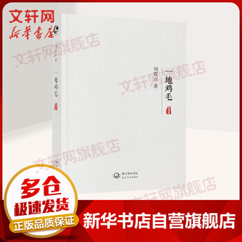 一地鸡毛 典藏版 刘震云作品集