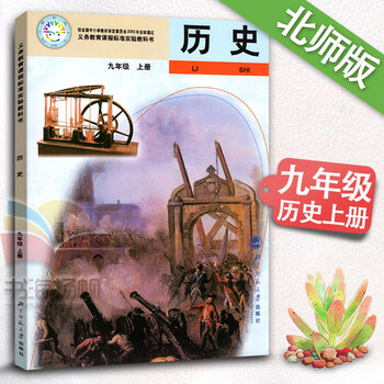 北师大版九年级上册历史书 北师版课本教材教科书 初三3上册历史课本