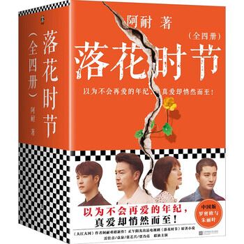 落花时节 全4册阿耐重磅新作 雷佳音 袁泉 张艺兴 贾乃亮主演电视剧 相逢时节 原著小说 阿耐 摘要书评试读 京东图书