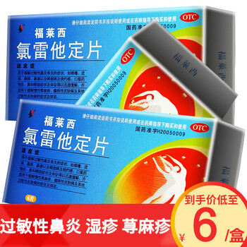 福莱西氯雷他定片10mg6片盒过敏性鼻炎荨麻疹皮肤过敏鼻痒鼻塞流涕