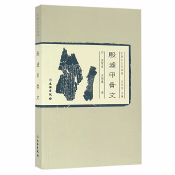 文石刻古文字古錢文字商周金文文物出版社中國古文字導讀殷墟甲骨文