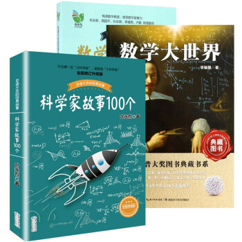 科学家故事100个+数学家的故事+数学大世界