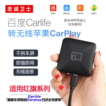 忠诚卫士红旗HS5Carlife转无线Carplay H5/HS7/H9车机互联USB盒子 H9【CarLife转无线CarPlay】