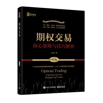 期权交易——核心策略与技巧解析（第3版）