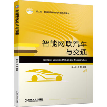 琨艺图书只售正版智能网联汽车与交通京东快递京仓发货智能网联汽车与