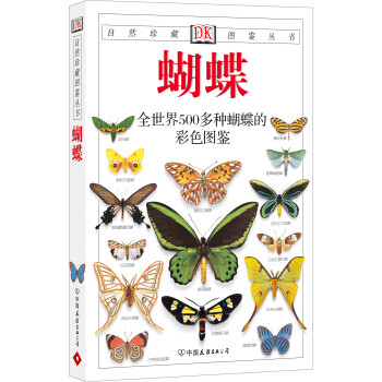 自然珍藏图鉴丛书:蝴蝶