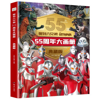 奥特曼六兄弟55周年大画册（精装典藏版）奥特英雄大怪兽百科大全 漫画纪念图册卡片 奥特曼视觉志 幼儿卡通动漫写真图册 [7-10岁、11-14岁]