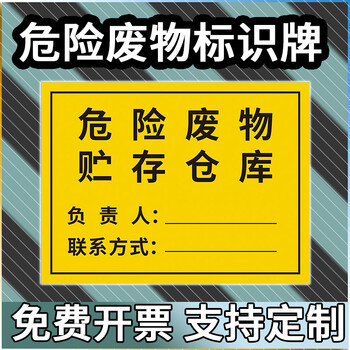 危险废物贮存仓库标识牌 危废间危废危险储存废物仓库责任人公示牌