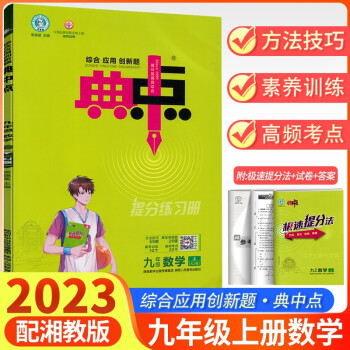 2023版 荣德基典中点九年级数学上册 湘教版 典点综合应用创新题9年级上学期初三数学同步练习册测试题训练作业本达标检测试卷xj版