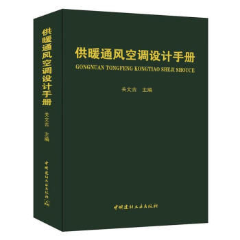 供暖通风空调设计手册 中国建材工业出版社