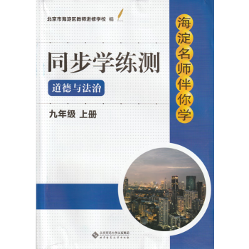 现货2022年秋季版海淀名师伴你学 同步学练测 道德与法治 九年级上册 适用人教版