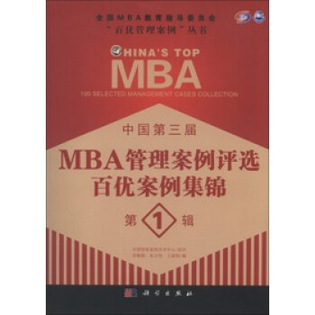 中国第三届MBA管理案例评选 百优案例集锦 辑
