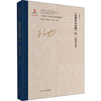 《法德农民问题》陆一远译本考 图书