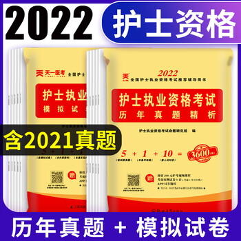 护考2022护士资格证考试2021全套题护资21年军医版考试题历年真题试卷