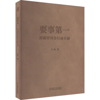 要事劉瀾管理者行動手冊劉瀾著著機械工業出版社管理實務企業管理