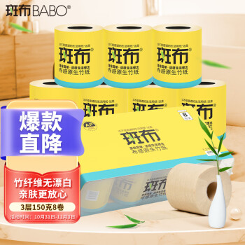 斑布(BABO) 本色卫生纸 竹纤维无漂白 BASE系列3层150g有芯卷纸*8卷