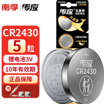 南孚 控股传应石墨烯 CR2430纽扣电池3V电子适用沃尔沃汽车电动车钥匙电池S60L S90L XC60 石墨烯CR2430-5粒