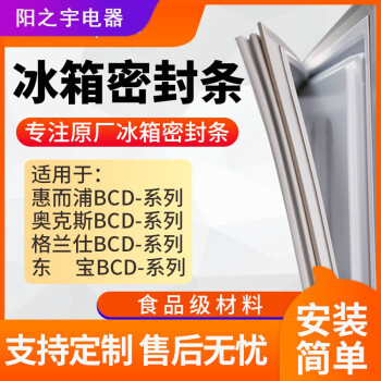 水木风适用惠而浦奥克斯东宝格兰仕冰箱密封条门胶条磁原厂尺寸发货东宝上门 下门磁性封条 原厂尺寸发货 图片价格品牌报价 京东