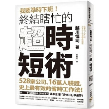 我要准时下班 终结瞎忙的 超 时短术 528家公司 16万人验证 有效的省时工作法 港台原版 越