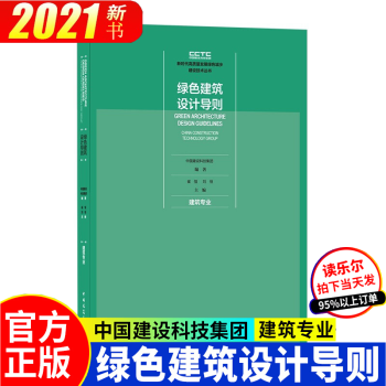 包邮：正版 2021新书 绿色建筑设计导则--建筑专业 中国建筑工业出版社