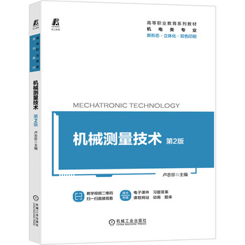 机械测量技术 第2版