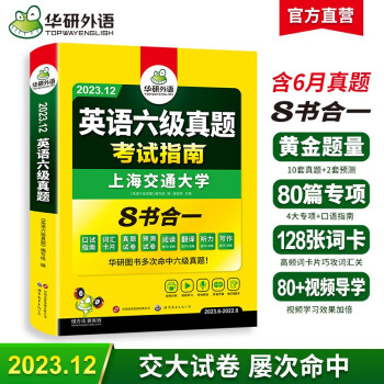 【备考2023年12月】英语六级真题考试 华研外语6级历年真题 新题型 大学CET6级模拟试卷预测词汇单词阅读理解听力翻译写作文专项训练书复习资料2023.6