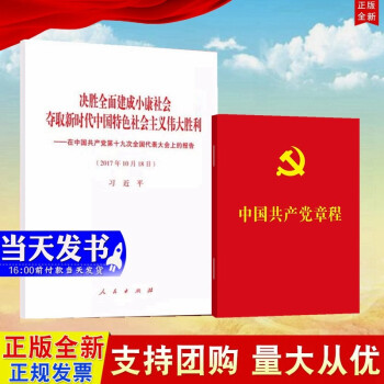 现货2本合集 党的十九大报告单行本+中国共产党章程 64开 人民出版社 新修订版 mobi格式下载