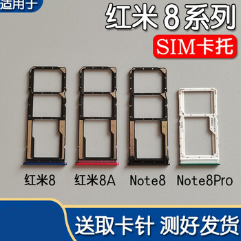 小米红米8 红米8a卡托卡槽 note8 8pro  sim插卡座卡套卡拖 红米8