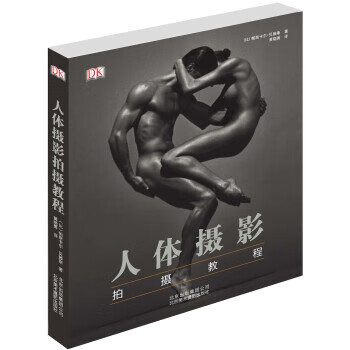 人体摄影拍摄教程 [比] 帕斯卡尔·贝滕斯,黄晓勇 9787805014647 北京美术摄影出版社