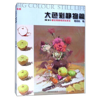 大色彩静物篇