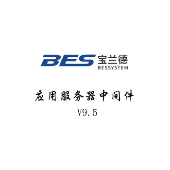 宝兰德 应用服务器中间件 bes application serverv9.5 z