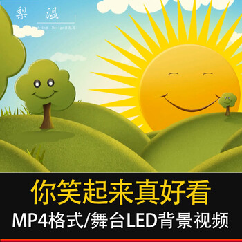 儿童晚会你笑起来真好看舞蹈舞台led大屏幕背景卡通高清背景素材你笑