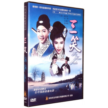 香港戏曲喜剧老电影 三笑 1dvd 陈思思 向群 文逸民