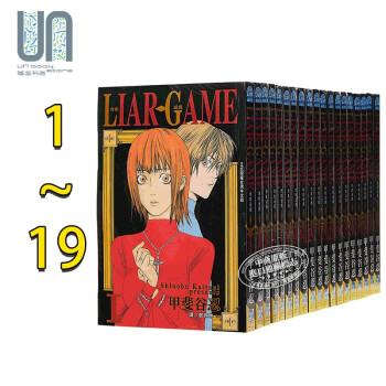 漫画liar Game 诈欺游戏1 19完甲斐谷忍台版漫画书长鸿出版社 摘要书评试读 京东图书